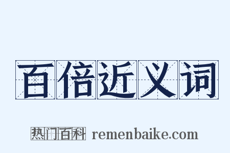 百倍近义词是什么意思的图片